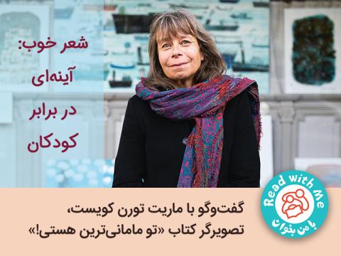 شعر خوب: آینه‌ای در برابر کودکان