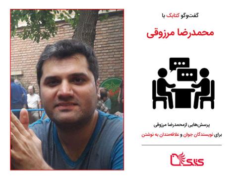 پرسش‌هایی از محمدرضا مرزوقی برای نویسندگان جوان و علاقه‌مندان به نوشتن