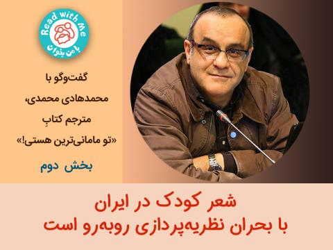 شعر کودک در ایران با بحران نظریه‌پردازی روبه‌رو است