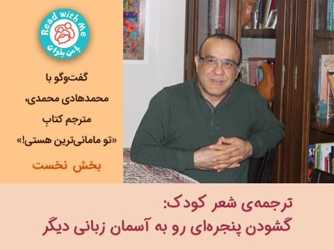 ترجمه‌‌ی شعر کودک: گشودن پنجره‌‌ای رو به آسمان زبانی دیگر