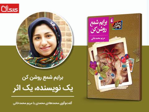 شمع سارا را چه کسی روشن می‌کند؟