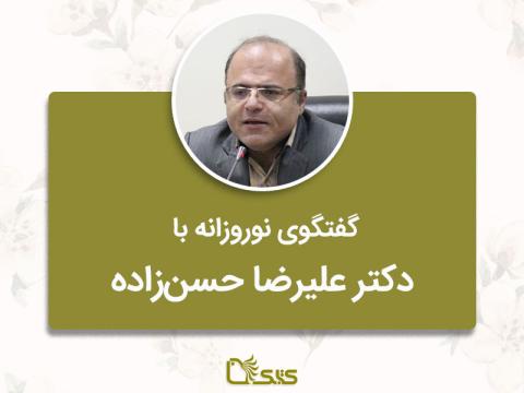 گفتگوی نوروزانه با دکتر علیرضا حسن‌زاده