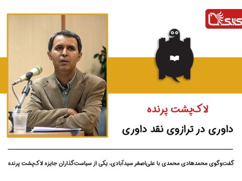 لاک‌پشت پرنده، داوری در ترازوی نقد داوری