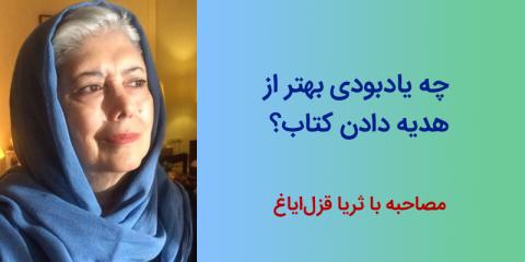 چه یادبودی بهتر از هدیه دادن کتاب؟