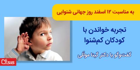تجربه خواندن با کودکان کم‌شنوا در گفت‌وگو با دکتر گیتا مولّلی