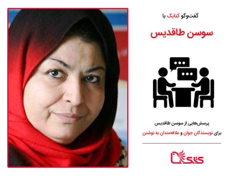 پرسش‌هایی از سوسن طاقدیس برای نویسندگان جوان و علاقه‌مندان به نوشتن