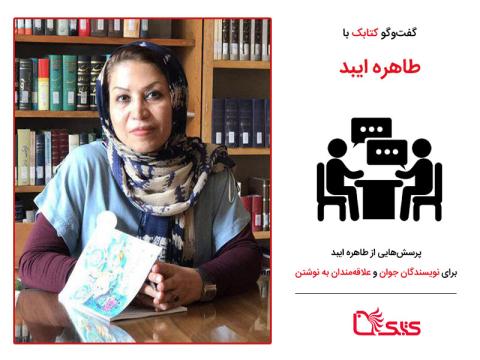 پرسش‌هایی از طاهره ایبد برای نویسندگان جوان و علاقه‌مندان به نوشتن