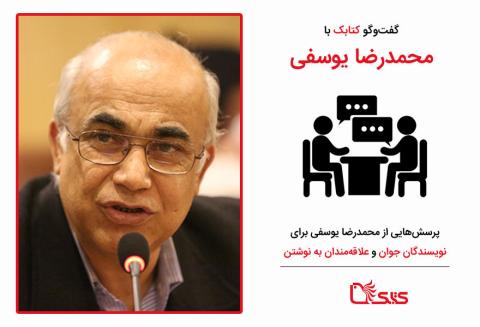 پرسش‌هایی از محمدرضا یوسفی برای نویسندگان جوان و علاقه‌مندان به نوشتن