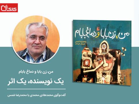 من، زن بابا و دماغ بابام