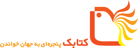 کتابک پا به گستره جهان مجازی  گذاشت!