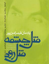 بزرگداشت قیصر امین پور در خانه هنرمندان