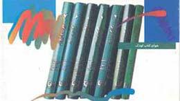 شورای کتاب کودک فراخوان داد!