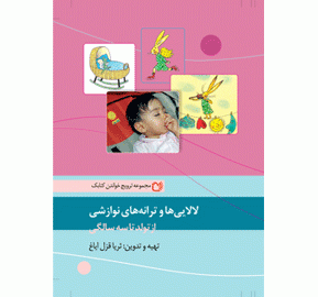 لالایی‌ها و ترانه‌های نوازشی از تولد تا سه سالگی