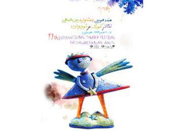 هفدهمین جشنواره تئاتر کودک و نوجوان همدان 