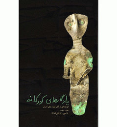 نمایشگاه "یادگارهای کودکانه" با ۱۲۹ شی هزاره پنجم تا دوره اسلامی در موزه سمنان