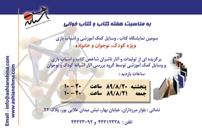 سومین نمایشگاه تخصصی کتاب، اسباب بازی و وسایل کمک آموزشی