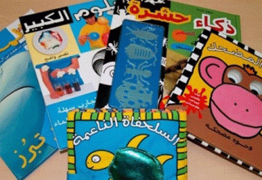 گام‌های تازه در دنیای ادبیات کودک عرب!
