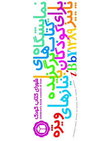 نمایشگاه و همایش کتاب‌‌ برای کودکان با نیازهای ویژه در خانه هنرمندان ایران!