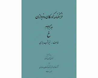 جلد سیزدهم فرهنگنامه کودکان و نوجوانان در راه انتشار!