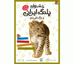 کودکان، ناجی پلنگ ایرانی می‌شوند!