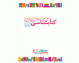  ۶۰ سال بازتاب چهره کودکان با نیازهای ویژه در ادبیات!