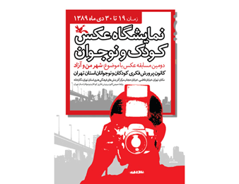 نمایشگاه عکس های کودکان و نوجوانان در مرکز آفرینش‌های کانون پرورش فکری 