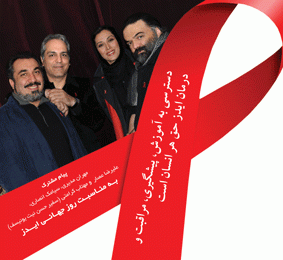 "باید شیوع ایدز را متوقف کرد"!