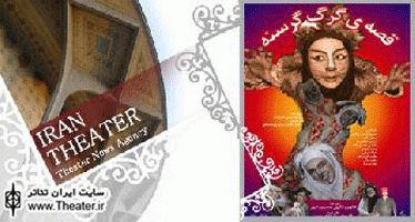 "قصه‌ گرگ گرسنه" در مراغه به روی صحنه می‌رود