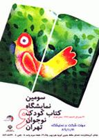 نام نویسی از ناشران برای شرکت در نمایشگاه تخصصی کتاب کودک و نوجوان