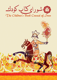 جشن چهل و هشت سالگی شورای کتاب کودک برگزار می شود