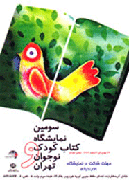 نمايشگاه تخصصی كتاب كودک و نوجوان با تخفيف‌ گسترده 