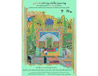 قصه‌های دینی در جشنواره بین‌المللی قصه‌گویی بندرعباس!