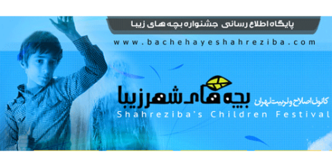 فرصتی دوباره برای کودکان زندانی کانون اصلاح و تربیت در جشنواره بچه های شهر زیبا