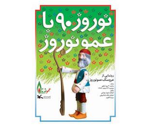 نوروز ۹۰ با عروسک عمو نوروز!