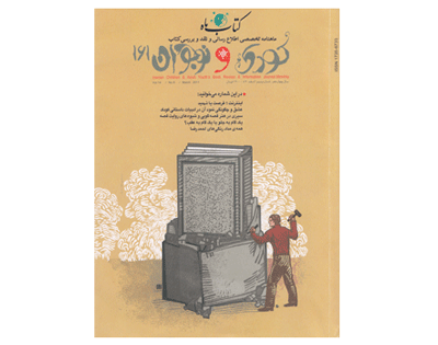 شماره ی جدید کتاب ماه کودک و نوجوان منتشر شد