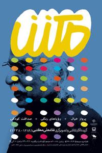 نمایشگاه آثار و نکوداشت غلامعلی مکتبی در خانه هنرمندان