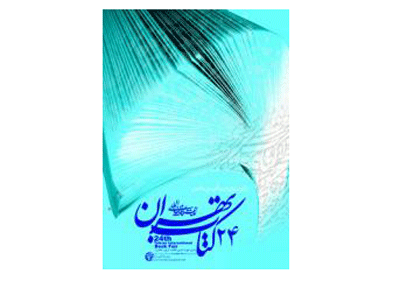 ٢٦٣ ناشر کتاب کودک و نوجوان در بیست و چهارمین نمایشگاه کتاب تهران شرکت می کنند