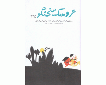 شماره تازه عروسک سخنگو در دست خوانندگان