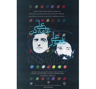 مراسم یادبود علی عامه کن و علی نامور در خانه هنرمندان