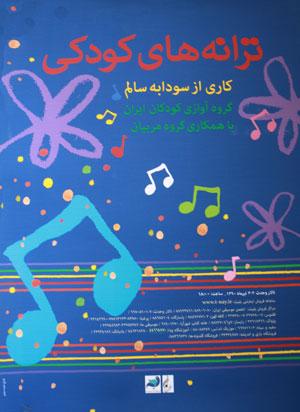 کنسرت ترانه های کودکی در تالار وحدت اجرا می شود