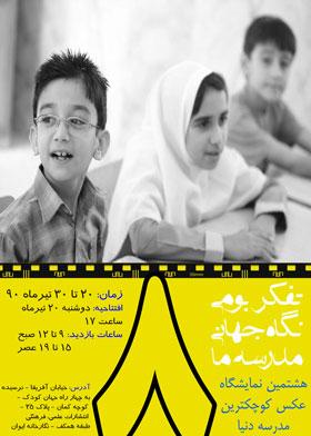 تهران میزبان هشتمین نمایشگاه عکس کوچک ترین مدرسه دنیا 