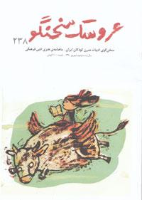 شماره ٢٣٨ عروسک سخنگو منتشر شد