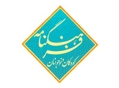 فرهنگنامه ی کودکان و نوجوان در دنیای مجازی!