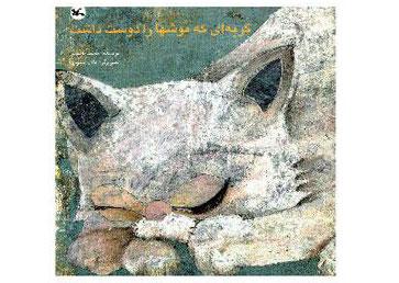 "گربه ای که موش ها را دوست داشت" برای کودکان نابینا