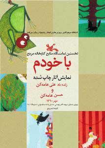 نمایشگاه آثار تصویرگری علی عامه کن در کتابخانه مرجع کانون