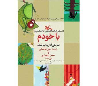 یک ماه با آثار علی عامه کن در کتابخانه کانون