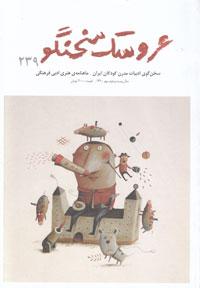 شماره ٢٣٩ عروسک سخنگو منتشر شد