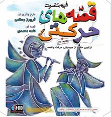 نقد آلبوم "قصه‌های حرکتی" و جریان‌های نو در موسیقی کودک در شهر کتاب