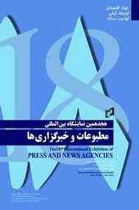 کارگاه های آموزشی "آشنایی با نشریات و چگونگی تهیه آن ها" در نمایشگاه مطبوعات