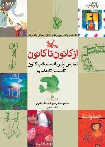 نمایشگاه "نشریات منتخب کانون" در کتابخانه مرجع کانون پرورش فکری